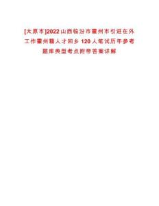 [太原市]2022山西臨汾市霍州市引進在外工作霍州籍人才回鄉120人筆試歷年參考題庫典型考點附帶答案詳解