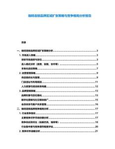 咖啡連鎖品牌區(qū)域擴(kuò)張策略與競爭格局分析報告