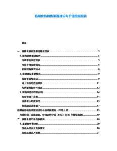 臨期食品銷(xiāo)售渠道建設(shè)與價(jià)值挖掘報(bào)告