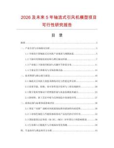 2026及未來5年軸流式引風(fēng)機(jī)模型項目可行性研究報告