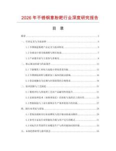 2026年不銹鋼意粉耙行業(yè)深度研究報告