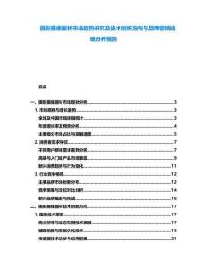 攝影攝像器材市場趨勢研究及技術(shù)創(chuàng)新方向與品牌營銷戰(zhàn)略分析報(bào)告