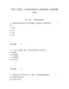 咨詢工程師之《宏觀經(jīng)濟(jì)政策與發(fā)展規(guī)劃》試題預(yù)測(cè)試卷含答案詳解（奪分金卷）