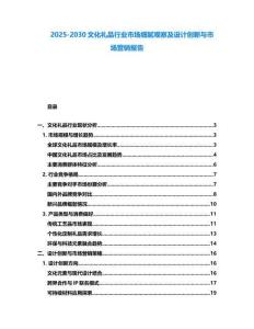 2025-2030文化禮品行業(yè)市場(chǎng)細(xì)膩觀(guān)察及設(shè)計(jì)創(chuàng)新與市場(chǎng)營(yíng)銷(xiāo)報(bào)告