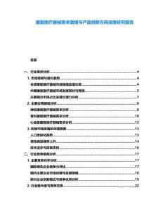 康復(fù)醫(yī)療器械需求激增與產(chǎn)品創(chuàng)新方向深度研究報告