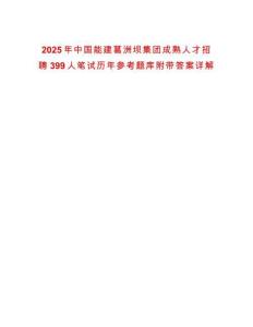 2025年中國能建葛洲壩集團(tuán)成熟人才招聘399人筆試歷年參考題庫附帶答案詳解