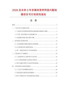 2026及未來5年多媒體寬帶網(wǎng)室內(nèi)配線箱項目可行性研究報告