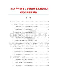 2026年中國(guó)單／多模光纖收發(fā)器項(xiàng)目投資可行性研究報(bào)告