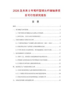 2026及未來5年彎桿型球頭桿端軸承項目可行性研究報告