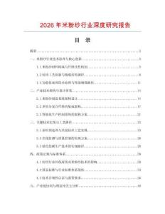 2026年米粉紗行業(yè)深度研究報告