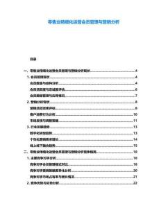 零售業(yè)精細化運營會員管理與營銷分析