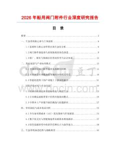 2026年船用閥門(mén)附件行業(yè)深度研究報(bào)告