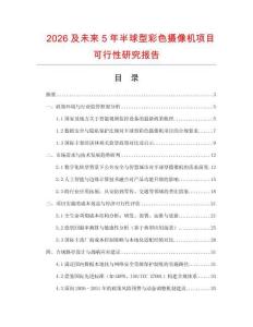 2026及未來(lái)5年半球型彩色攝像機(jī)項(xiàng)目可行性研究報(bào)告