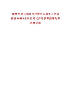 2025年浙江湖州市民營(yíng)企業(yè)服務(wù)月活動(dòng)提供14993個(gè)崗位筆試歷年參考題庫(kù)附帶答案詳解
