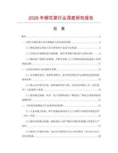 2026年柳花菜行業深度研究報告