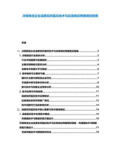 冷鏈物流企業(yè)溫度實(shí)時(shí)監(jiān)控技術(shù)與應(yīng)急響應(yīng)預(yù)案規(guī)劃指南