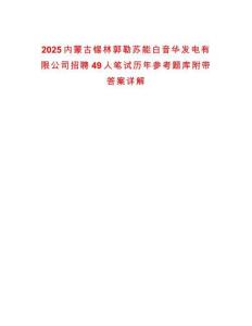 2025內(nèi)蒙古錫林郭勒蘇能白音華發(fā)電有限公司招聘49人筆試歷年參考題庫(kù)附帶答案詳解