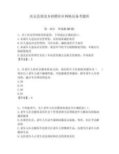 慶安縣致富鄉(xiāng)招聘社區(qū)網(wǎng)格員備考題庫(kù)附答案詳解