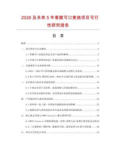2026及未來5年香脆可口麥燒項(xiàng)目可行性研究報(bào)告