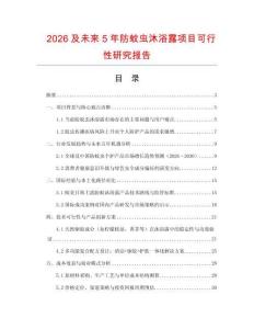 2026及未來5年防蚊蟲沐浴露項(xiàng)目可行性研究報(bào)告