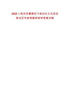 2025八角沃克暑期實(shí)習(xí)培訓(xùn)生正式啟動(dòng)筆試歷年參考題庫(kù)附帶答案詳解