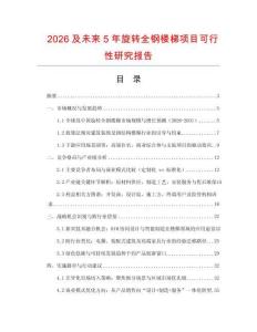 2026及未來5年旋轉(zhuǎn)全鋼樓梯項(xiàng)目可行性研究報(bào)告