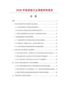 2026年軌枕墊行業(yè)深度研究報(bào)告