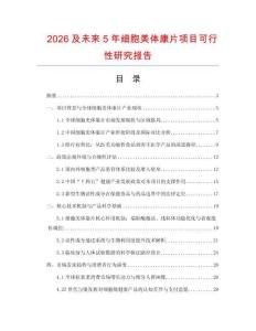 2026及未來5年細(xì)胞美體康片項目可行性研究報告