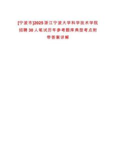 [寧波市]2025浙江寧波大學(xué)科學(xué)技術(shù)學(xué)院招聘30人筆試歷年參考題庫典型考點(diǎn)附帶答案詳解