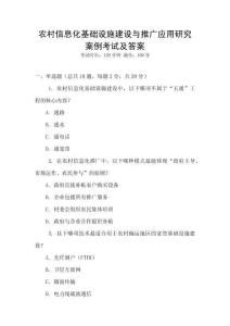 農(nóng)村信息化基礎(chǔ)設(shè)施建設(shè)與推廣應(yīng)用研究案例考試及答案
