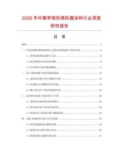 2026年環(huán)氧帶銹防銹防腐涂料行業(yè)深度研究報告