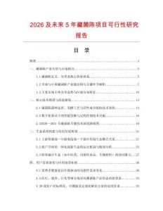 2026及未來5年藏菌陳項目可行性研究報告