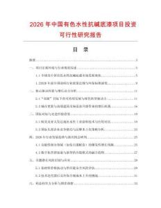2026年中國有色水性抗堿底漆項目投資可行性研究報告