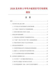 2026及未來5年瑪卡紙項目可行性研究報告