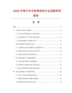 2026年筒子紗中樣染色機行業(yè)深度研究報告