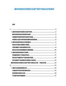 臘味傳統(tǒng)技藝非物質(zhì)文化遺產(chǎn)保護(hù)與商業(yè)化開(kāi)發(fā)報(bào)告