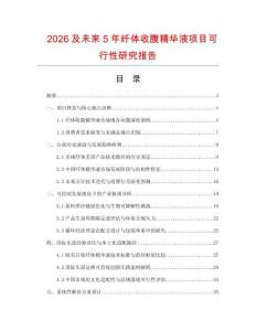 2026及未來5年纖體收腹精華液項(xiàng)目可行性研究報(bào)告