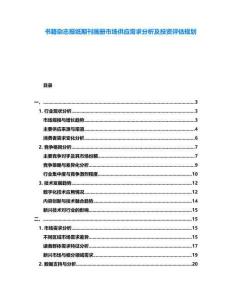 書籍雜志報(bào)紙期刊畫冊(cè)市場(chǎng)供應(yīng)需求分析及投資評(píng)估規(guī)劃