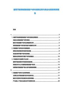 建筑節(jié)能領域智能窗戶材料創(chuàng)新應用與商業(yè)化前景預測報告