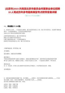 [北京市]2023共青團北京市委員會所屬事業(yè)單位招聘18人筆試歷年參考題庫典型考點附帶答案詳解