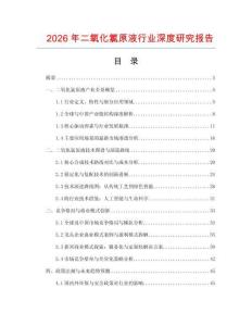 2026年二氧化氯原液行業(yè)深度研究報(bào)告