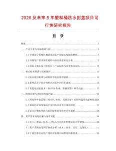 2026及未來5年塑料桶防水封蓋項目可行性研究報告