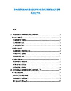 綠樹(shù)成蔭幼童教育服務(wù)資源市場(chǎng)供需關(guān)系解析及投資全球化規(guī)劃方案