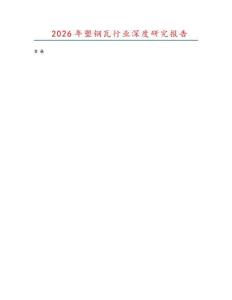 2026年塑鋼瓦行業深度研究報告