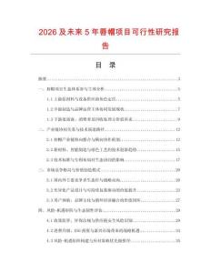 2026及未來5年唇帽項目可行性研究報告