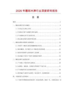 2026年雕刻木牌行業(yè)深度研究報(bào)告