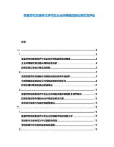 圣基茨和尼維斯經(jīng)濟(jì)特區(qū)企業(yè)所得稅政策優(yōu)惠實(shí)效評(píng)估