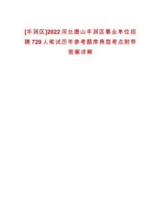 [豐潤區(qū)]2022河北唐山豐潤區(qū)事業(yè)單位招聘729人筆試歷年參考題庫典型考點附帶答案詳解