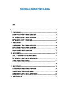 口腔數(shù)字化診療設(shè)備進(jìn)口替代機(jī)會(huì)評(píng)估