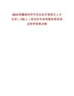 2024新疆第四師可克達拉市高層次人才引進（158人）筆試歷年參考題庫典型考點附帶答案詳解